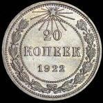 20 копеек 1922