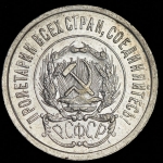 20 копеек 1923