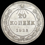 20 копеек 1923