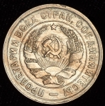 20 копеек 1933