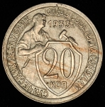 20 копеек 1933
