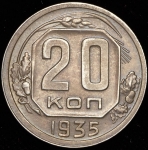 20 копеек 1935