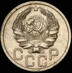 20 копеек 1936