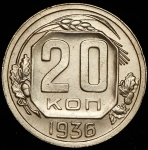20 копеек 1936