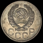 20 копеек 1937