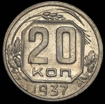 20 копеек 1937