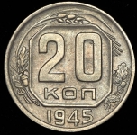 20 копеек 1945