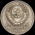 20 копеек 1950