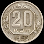 20 копеек 1950