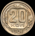 20 копеек 1951