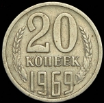 20 копеек 1969