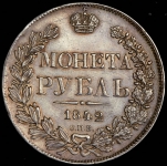 Рубль 1842 СПБ-АЧ
