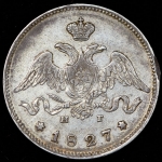 25 копеек 1827 СПБ-НГ