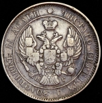 25 копеек 1839 СПБ-НГ