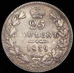 25 копеек 1839 СПБ-НГ