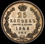 25 копеек 1848 СПБ-НI