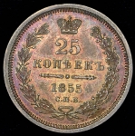 25 копеек 1855 СПБ-НI