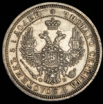 25 копеек 1858 СПБ-ФБ