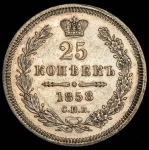 25 копеек 1858 СПБ-ФБ