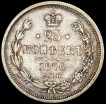 25 копеек 1876 СПБ-НI
