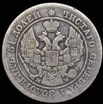 25 копеек - 50 грошей 1848 MW