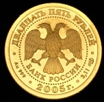 25 рублей 2005 "Весы" СПМД