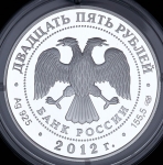 25 рублей 2012 "200-летие победы России в Отечественной войне 1812 года" СПМД
