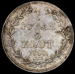 3/4 рубля - 5 злотых 1840 MW