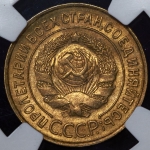 3 копейки 1932 (в слабе)