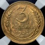 3 копейки 1932 (в слабе)
