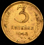 3 копейки 1943
