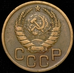 3 копейки 1945