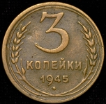 3 копейки 1945