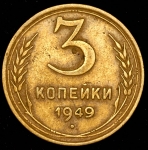 3 копейки 1949
