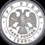 3 рубля 1999 "Русский балет. Раймонда - сцена похищения" ММД