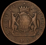 5 копеек 1776 "Сибирские" КМ