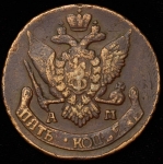 5 копеек 1794 "Павловский перечекан" АМ (Бит. R3, Иль. 20р.)