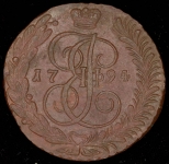 5 копеек 1794 АМ (брак гурчения)