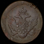 5 копеек 1809 КМ (Бит. R1, Петр. 5р.)