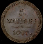 5 копеек 1809 КМ (Бит. R1, Петр. 5р.)