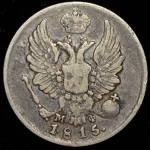 5 копеек 1815 СПБ-МФ