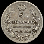 5 копеек 1815 СПБ-МФ