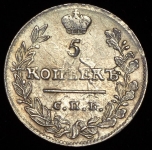 5 копеек 1823 СПБ-ПД