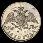 5 копеек 1830 СПБ-НГ
