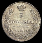 5 копеек 1830 СПБ-НГ