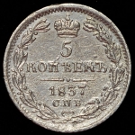 5 копеек 1837