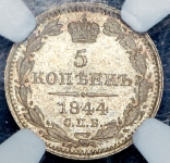 5 копеек 1844 (в слабе)