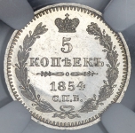 5 копеек 1854 (в слабе)