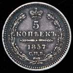 5 копеек 1857 СПБ-ФБ (Бит. R)