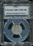 5 копеек 1881 (в слабе) СПБ-НФ